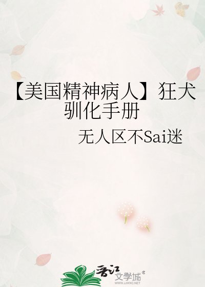 《【美国精神病人】狂犬驯化手册》