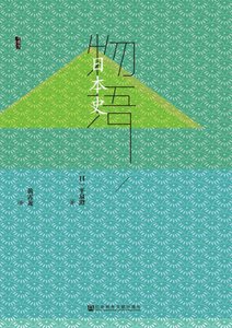 《物语日本史(出版书)》