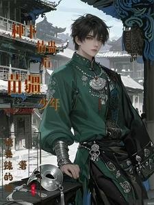 《种下情蛊后,苗疆少年阴郁又病娇》