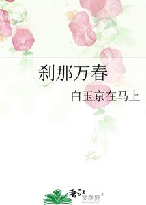 《刹那万春》