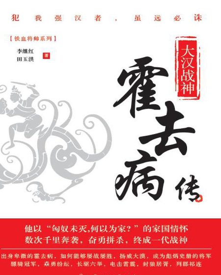 大汉战神:霍去病传(出版书)