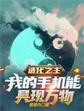 《造化之主,我的手机能剧现万物》