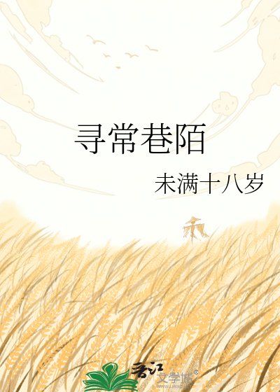 《寻常巷陌》