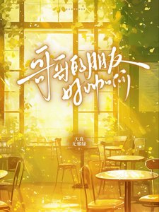 《隔隔的朋友好帅瘟》