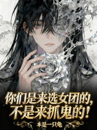 《你们是来当女团,不是来捉鬼的!》