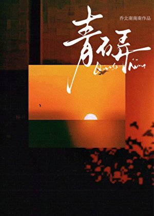 《青石弄》