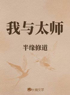 《我与太师》