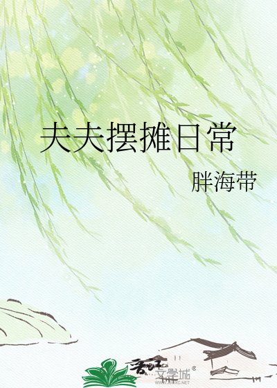 《夫夫摆摊婿常》