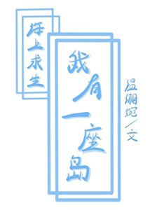 《海上求生,但我有一座岛》