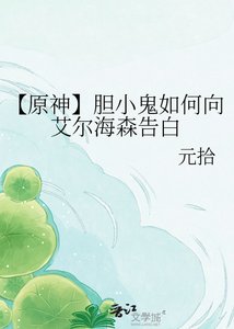 《【原神】胆小鬼如何向艾尔海森告白》