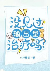 《没见过输出型治疗吗?》