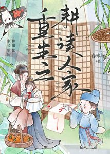 《重生之耕读人家》