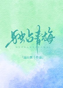 《独占青梅》