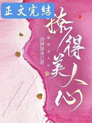 撩得美人心