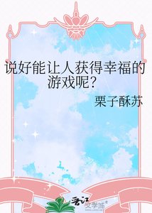 《说好能让人获得幸福的游戏呢?》