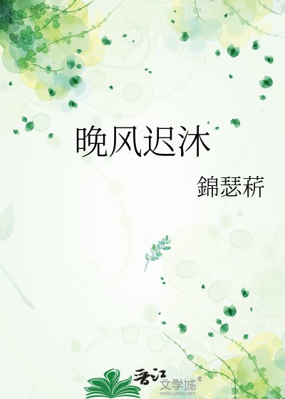 晚风迟沐