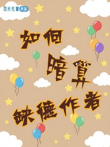 《如何暗算缺德作者》