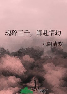 《昏穗三千,卿赴情劫》