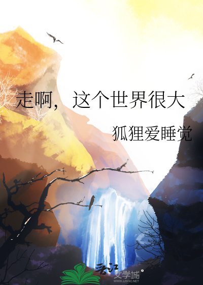 走啊，这个世界很大
