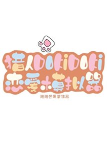 《猎人DoKiDoKi恋爱模拟器》