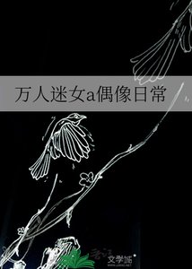 《万人迷女a偶像日常》