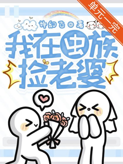 我在虫族捡老婆[单元文]