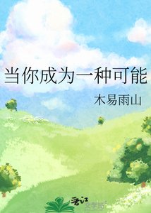 《当你成为一种可能》