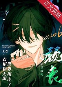 《颓丧家里蹲的衣柜和无限世界相连了》