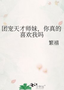 《团宠天才师妹,你真的喜欢我吗》