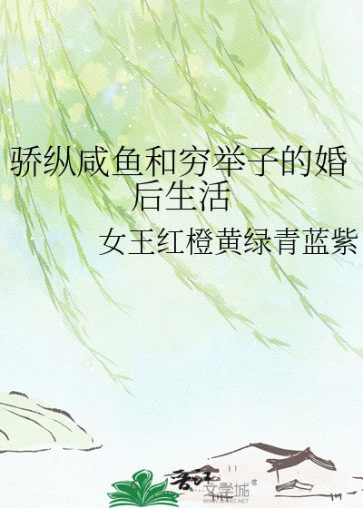 《骄纵咸鱼和穷举子的婚后生活》