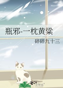 《(瓶邪同人)一枕黄粱》
