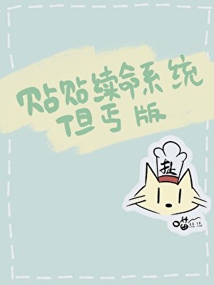 《贴贴续命系统但丐版》