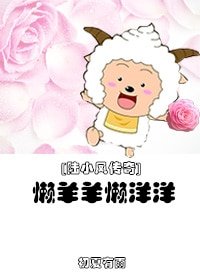 （BL/综同人）[陆小凤传奇]懒羊羊懒洋洋