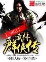 (BG/三国同人)三国之武林群侠传