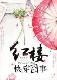 《(BG/红楼同人)红楼快穿囧事》