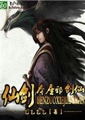 《(BG/综同人)仙剑之本座邪剑仙》