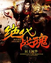 《绝代战魂》