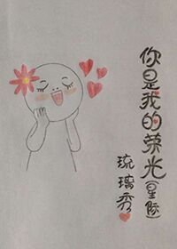 《你是我的荣光》