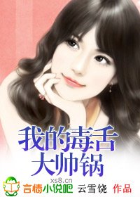 《我的毒舌大帅锅》