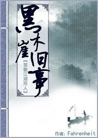 《(东方不败同人)黑木崖旧事》