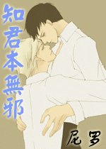 《知君本无邪》