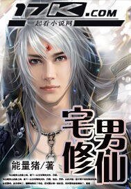 《宅男修仙》