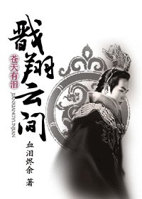 《(苍天有泪同人)戬翔云间》