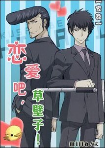 《(家教同人)恋爱吧,草壁子!》