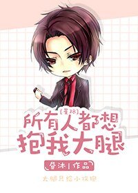 所有人都想抱我大腿[星际]