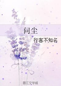 问尘