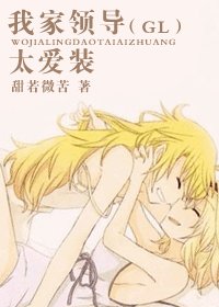 《我家老婆太爱装/我家领导太爱装》