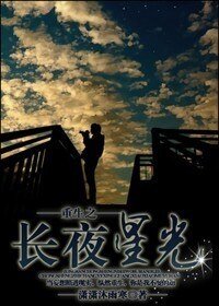 重生之裳夜星光(娱乐圈)