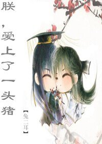 《朕,爱上了一头猪》