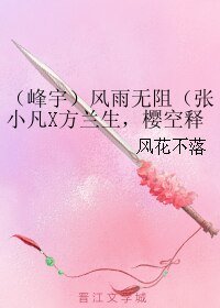 （综同人）（峰宇）风雨无阻（张小凡X方兰生，樱空释）